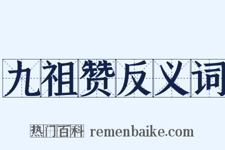 九祖赞反义词是什么意思的图片
